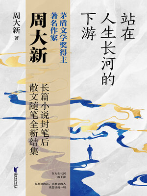 cover image of 站在人生长河的下游